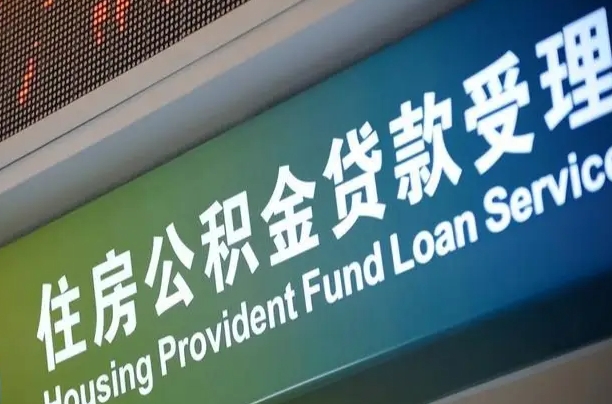 漳村合同工有公积金吗_烟台公积金代办服务